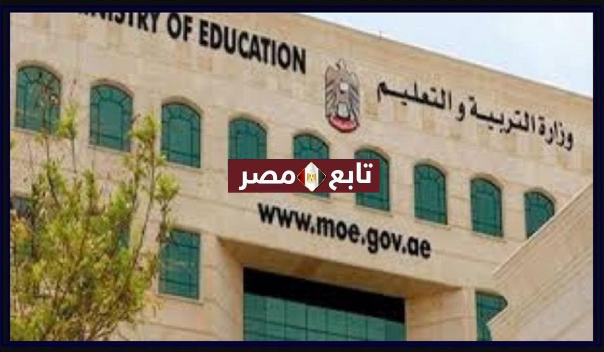 إجازات المدارس في الإمارات 2021 الفصل الدراسي الثاني