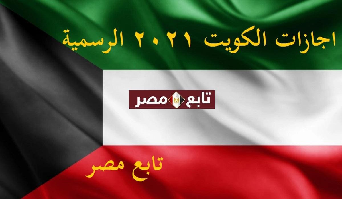 اجازات الكويت 2021 الرسمية || موعد احتفالات اليوم الوطني