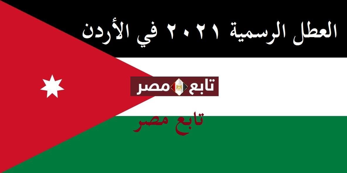 العطل الرسمية 2021 في الأردن || كامل إجازات الأردن الرسمية