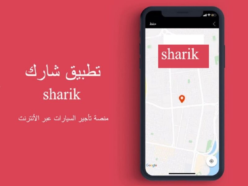 تطبيق شارك لتأجير السيارات 1442 طريقة استئجار سيارة sharik.app