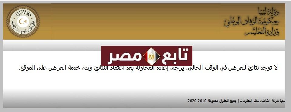 رابط منظومة الامتحانات الليبية نتيجة الإعدادية 2020 natija.moel.ly