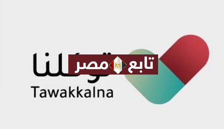 "خطوات" التسجيل في تطبيق توكلنا 1442 tawakkalna وزارة الصحة السعودية
