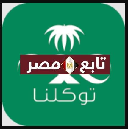 "خطوات" التسجيل في تطبيق توكلنا 1442 tawakkalna وزارة الصحة السعودية