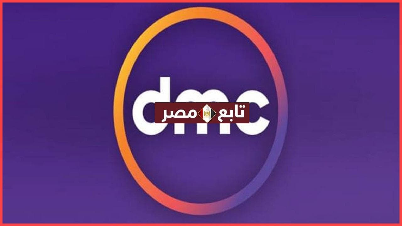 تردد قناة dmc الجديد 2021 على نايل سات وعربسات