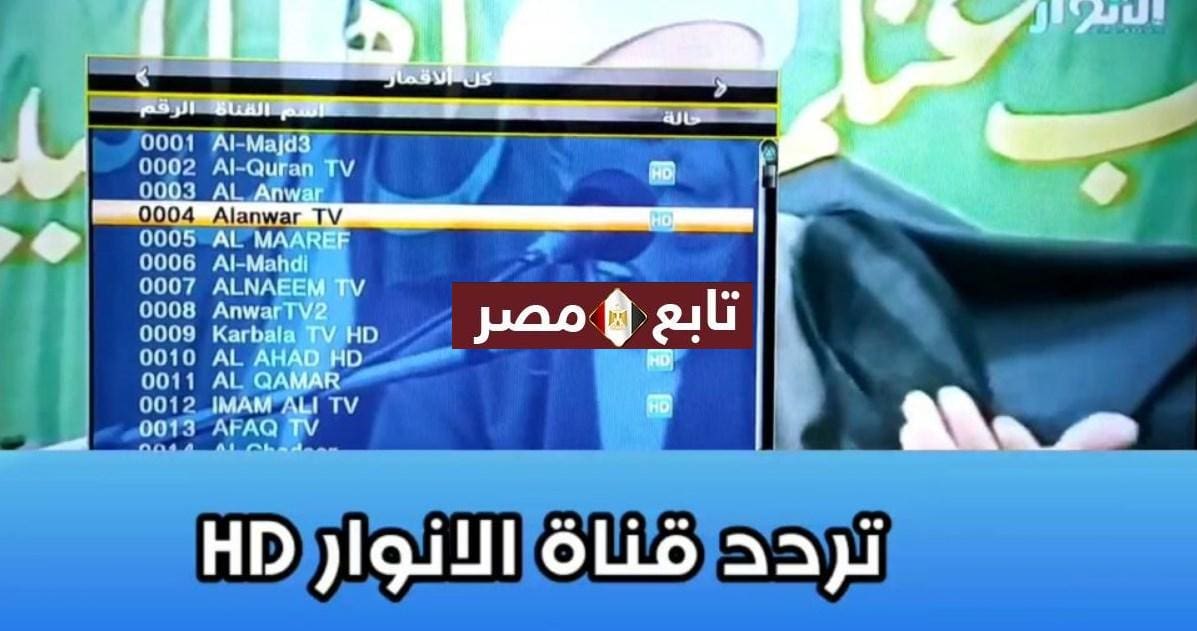 تردد قناة الانوار نايل سات ٢٠٢١ الجديد Channel Al Anwar TV HD
