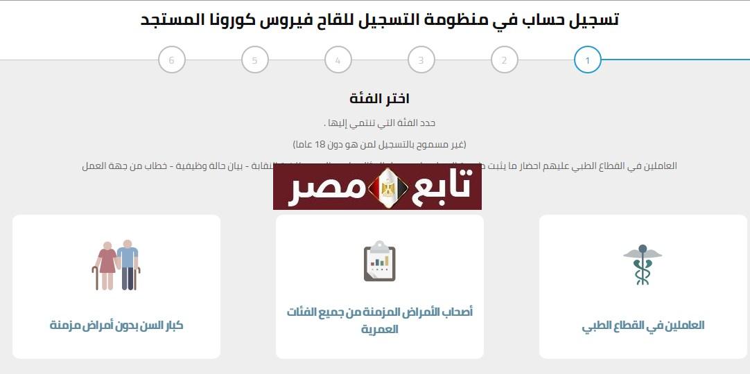 تسجيل طلب لقاح كورونا في مصر 2021 منظومة التسجيل وزارة الصحة