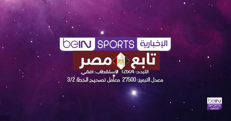 تردد قناة بي ان سبورت الإخبارية beIN Sports News HD 2021