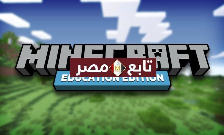 شرح معلومات عن لعبة ماين كرافت الإصدار التعليمي 2021 Minecraft Education