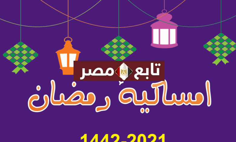إمساكية رمضان 2021 الكويت ومواقيت الصلاة