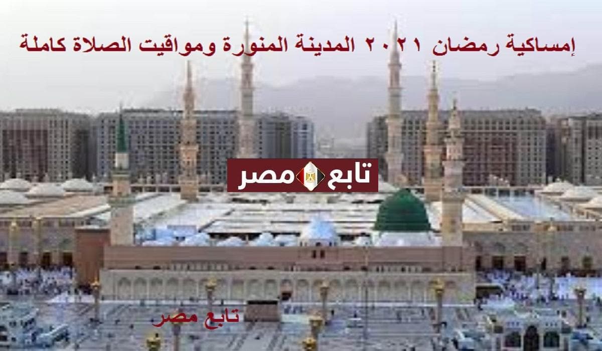 إمساكية رمضان 2021 المدينة المنورة ومواقيت الصلاة كاملة