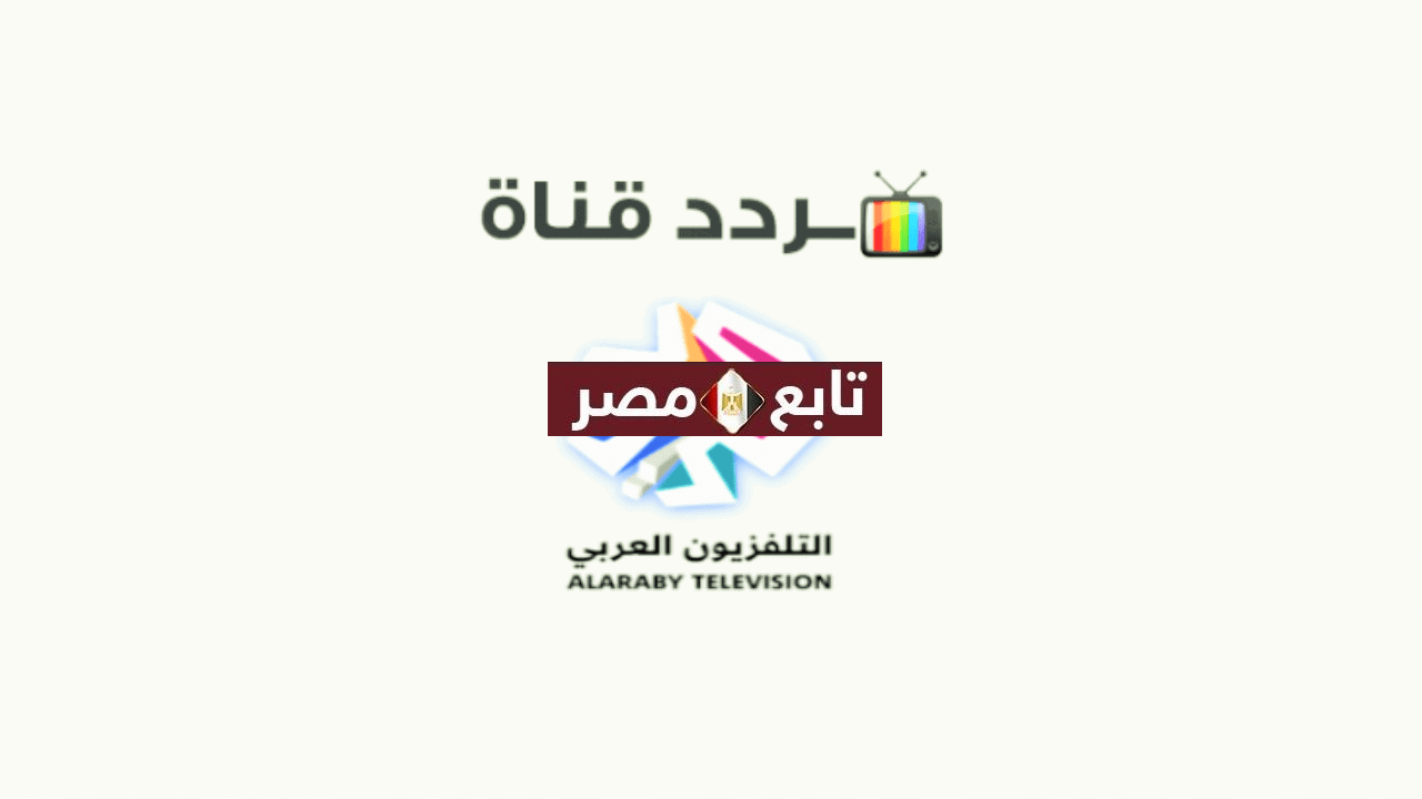 تردد قناة العربي الجديد 2021 نايل سات