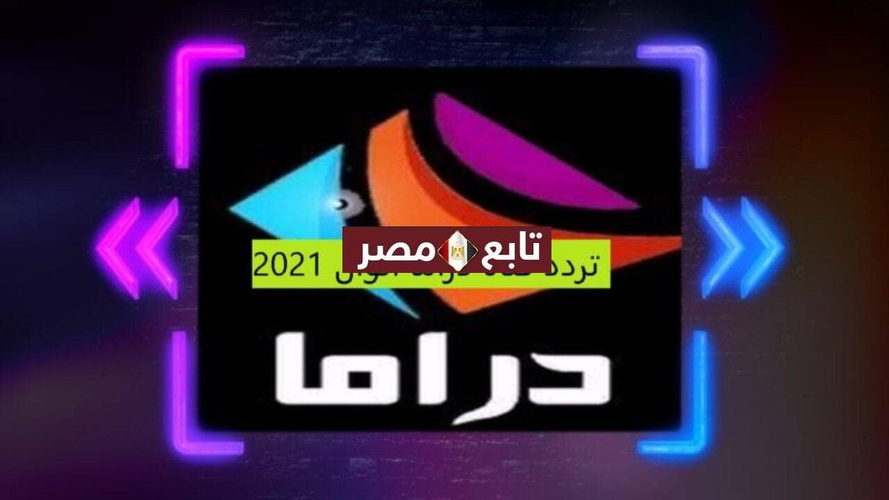تردد قناة دراما الوان الجديد 2021 على النايل سات
