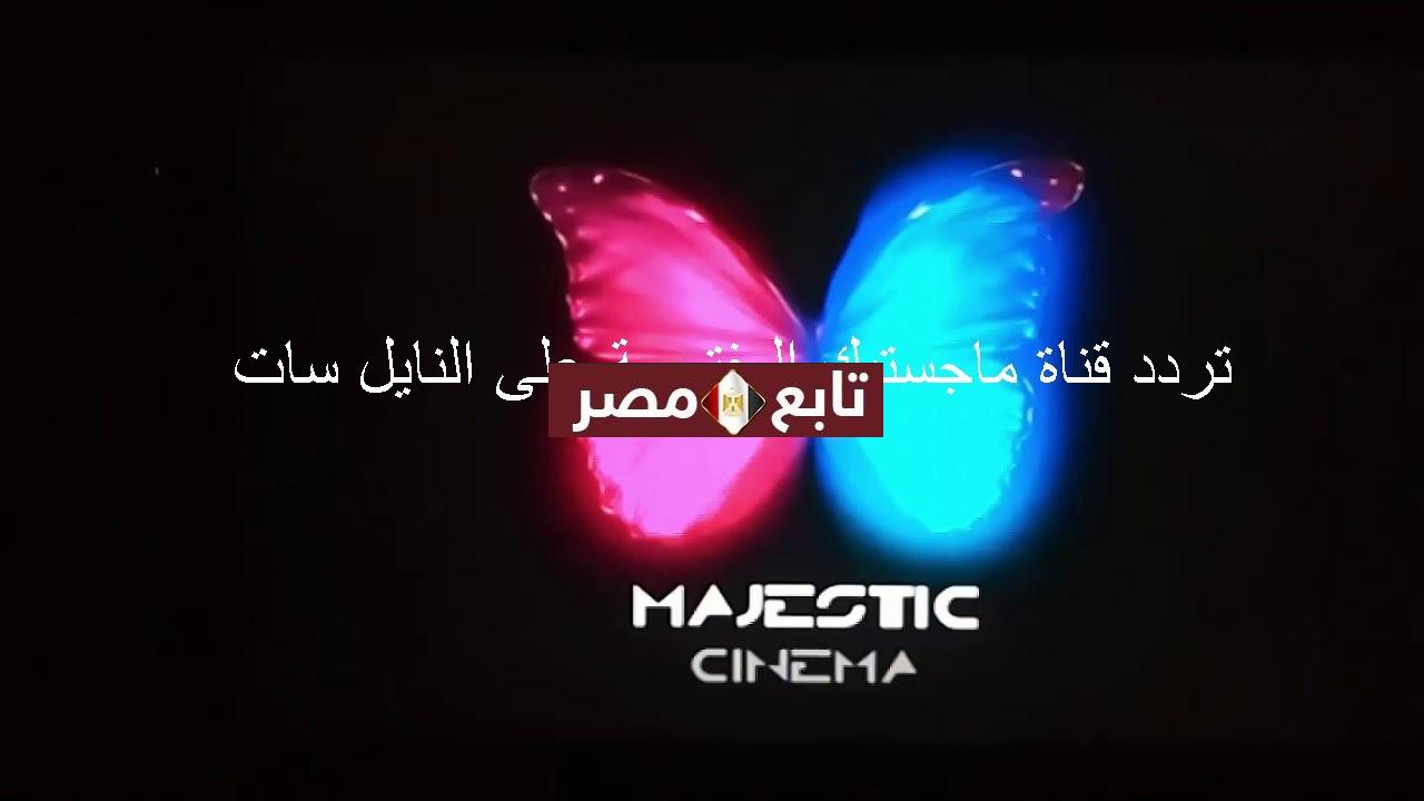 آخر تحديث تردد قناة ماجستيك سينما 2021 نايل سات Majestic Tv