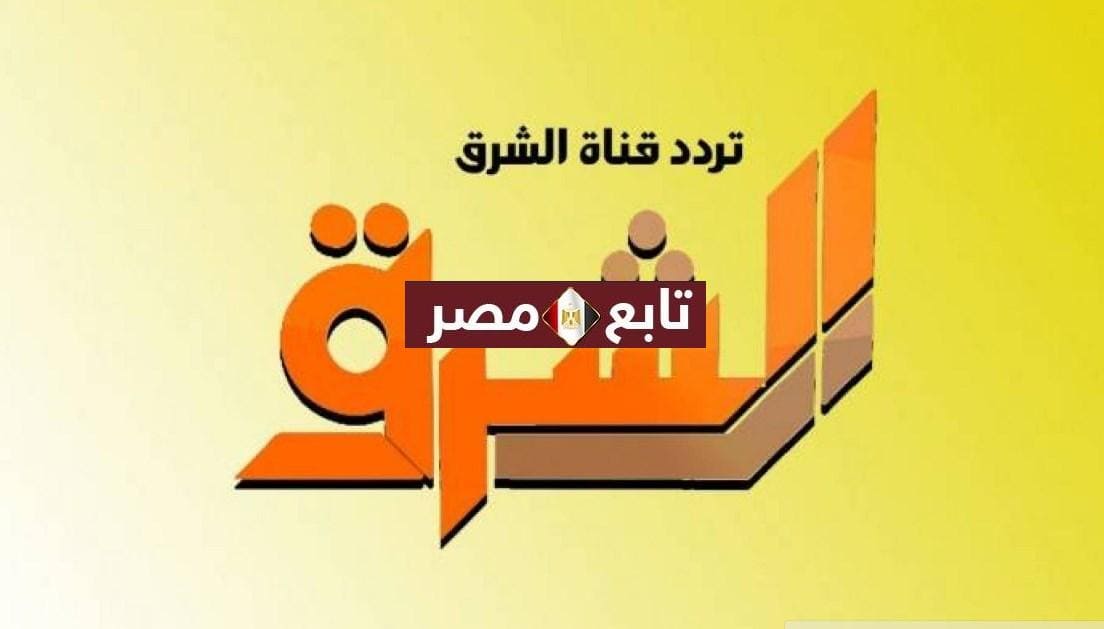 ضبط تردد قناة الشرق elsharq الجديد 2021 على النايل سات وعرب سات