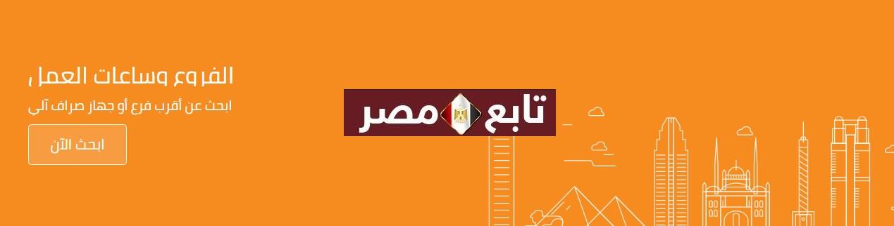 عناوين فروع بنك القاهرة 2021 || جميع الفروع محافظة القاهرة