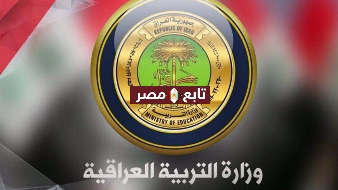 نتائج الامتحان التمهيدي بالعراق 2021 الدور التمهيدي وزارة التربية العراقية