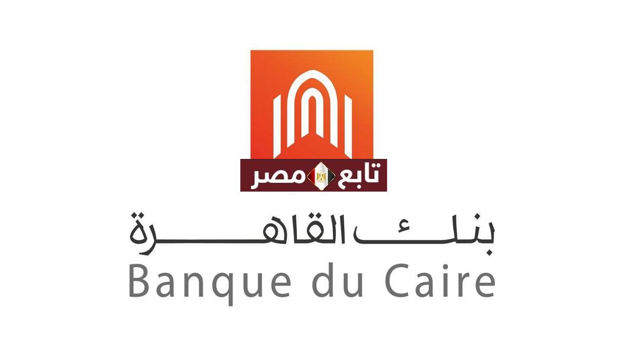 بنك القاهرة الموقع الالكتروني 2021 للحصول على جميع خدمات البنك