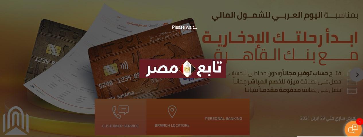 رقم خدمة عملاء بنك القاهرة اون لاين 2021 الخط الساخن للشكاوى
