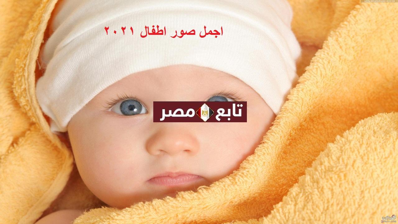 صور اطفال 2021 جميلة وحديثة خلفيات HD للبنات والاولاد