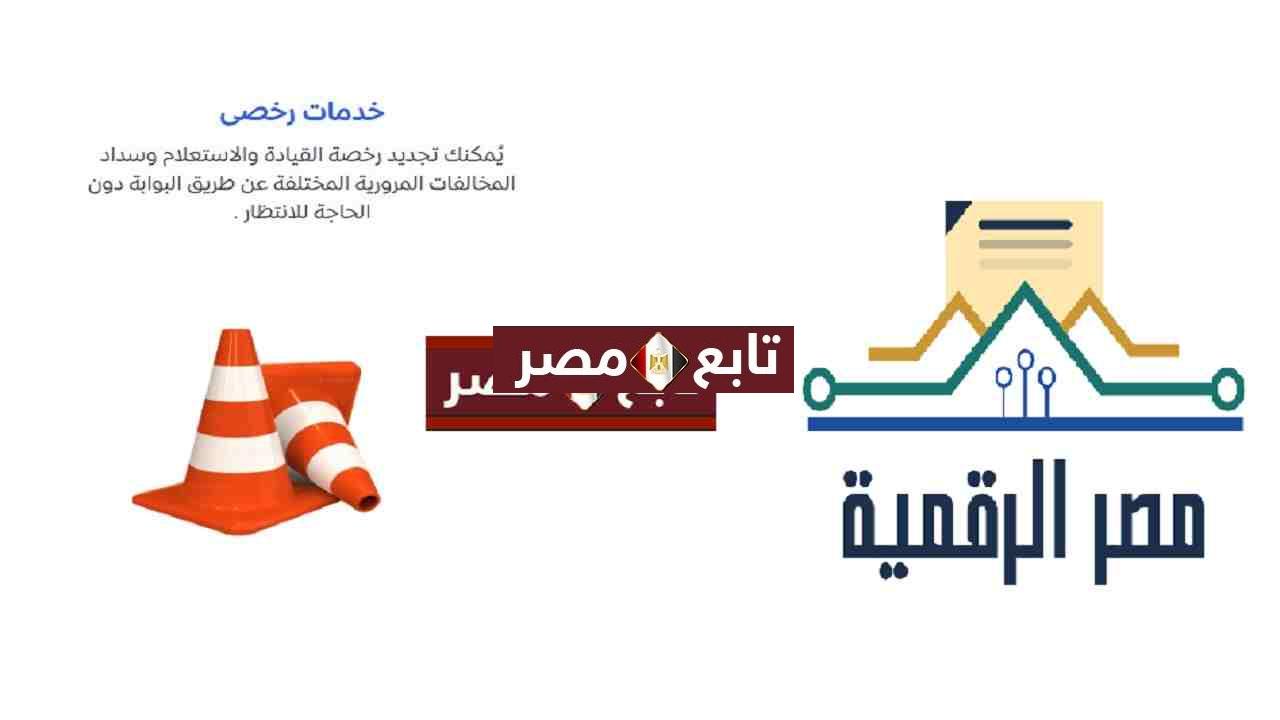 استعلام مخالفات المرور مصر 2021 بوابة مصر الرقمية