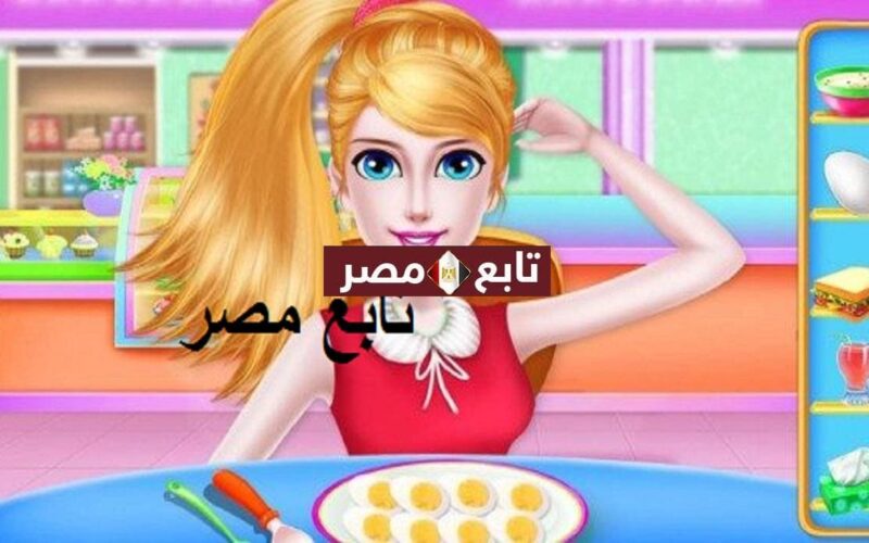 العاب بنات طبخ ومكياج مجانا أحدث الألعاب 2022 جوجل بلاي