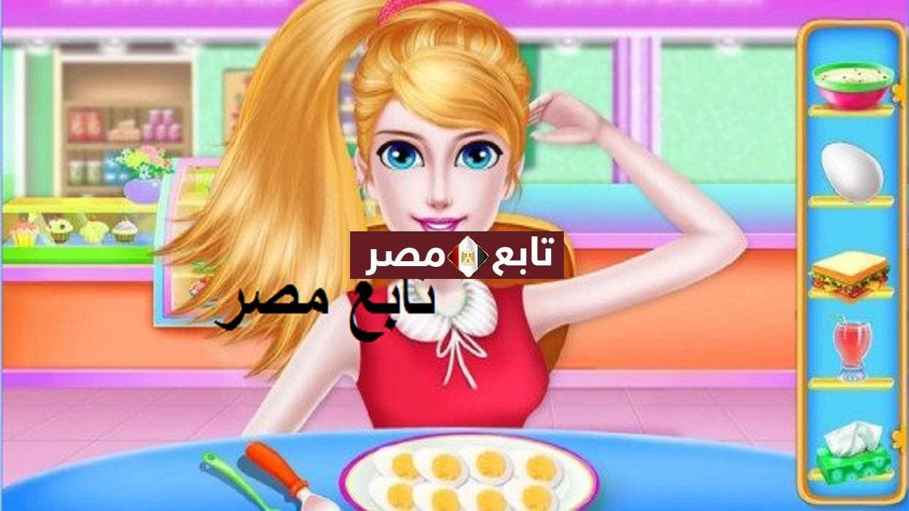 العاب بنات طبخ ومكياج مجانا