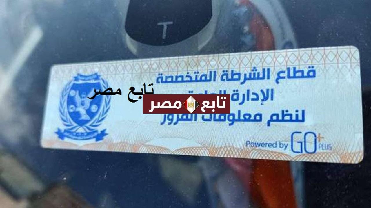 الملصق الإلكتروني للسيارات في مصر فوائد وعقوبات