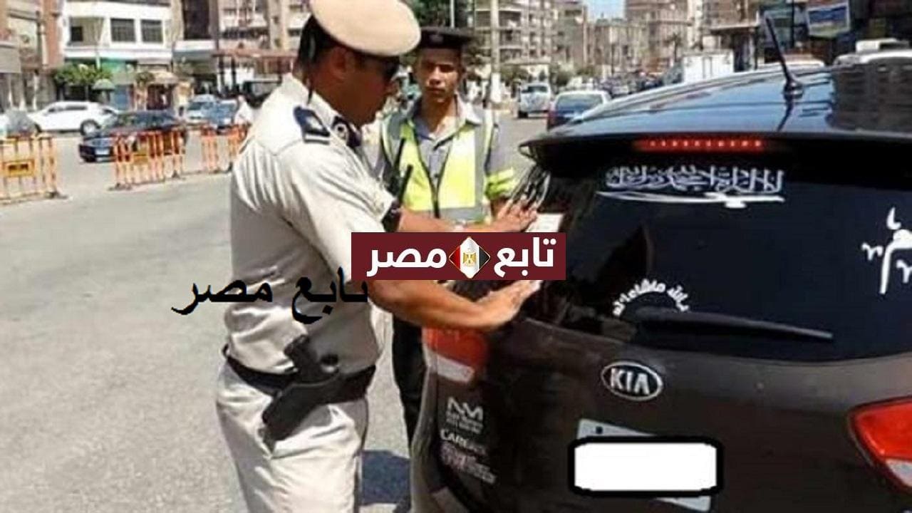 الملصق الإلكتروني للسيارات في مصر فوائد وعقوبات