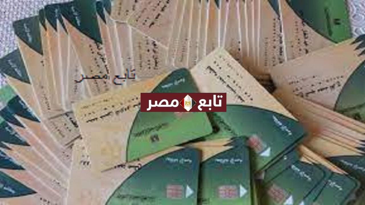 بوابة مصر الرقمية تموين 2021 خدمات البطاقات التموينية