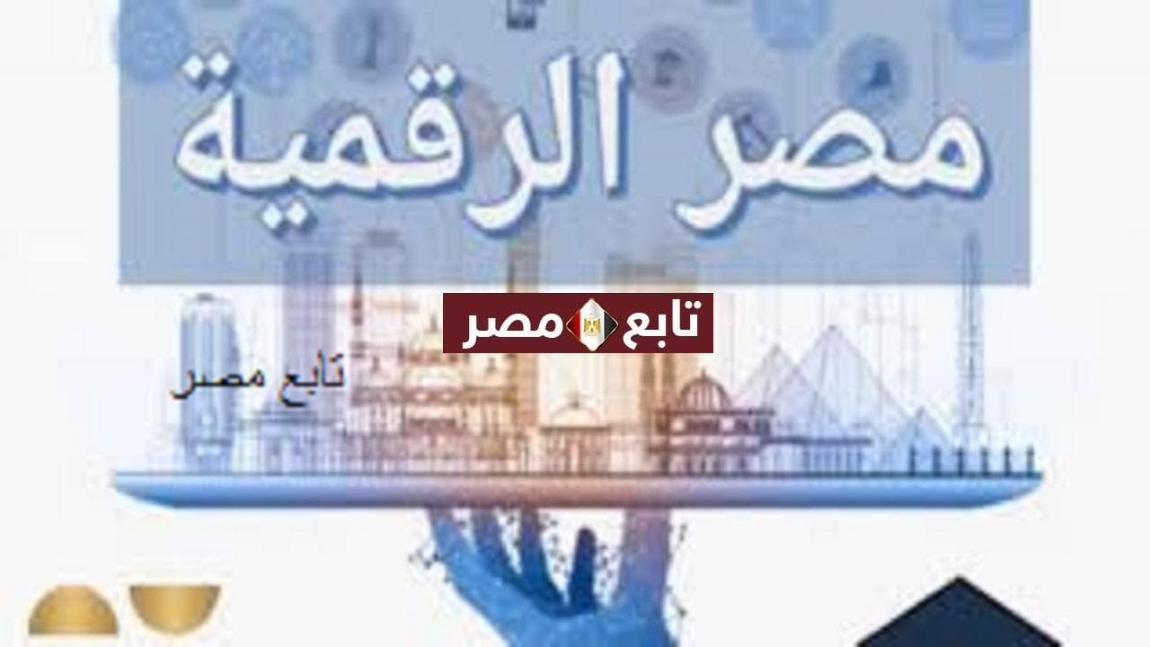 تطبيق بوابة مصر الرقمية 2021 جميع خدمات digital.gov.eg