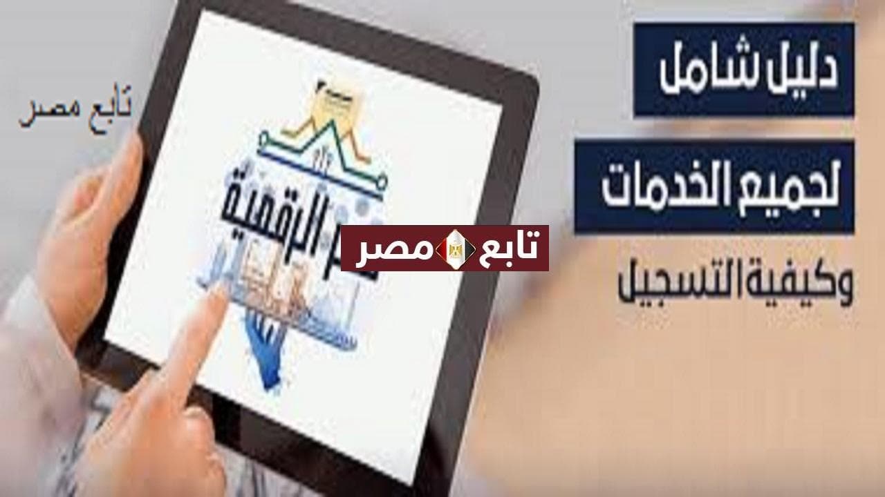 رقم خدمة عملاء مصر الرقمية 2021 خدمات بوابة مصر الرقمية 
