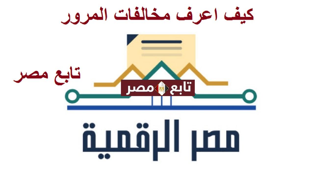 كيف اعرف مخالفات المرور 2021 موقع بوابة مصر الرقمية