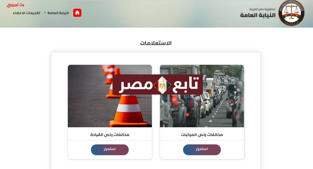 معرفة المخالفات المرورية برقم اللوحة بمصر استعلام خدمات المرور