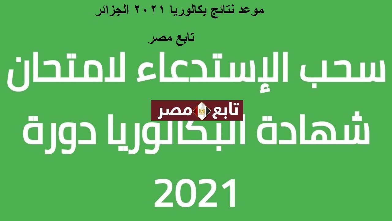موعد نتائج بكالوريا الجزائر 2021 نتائج التعليم الثانوي