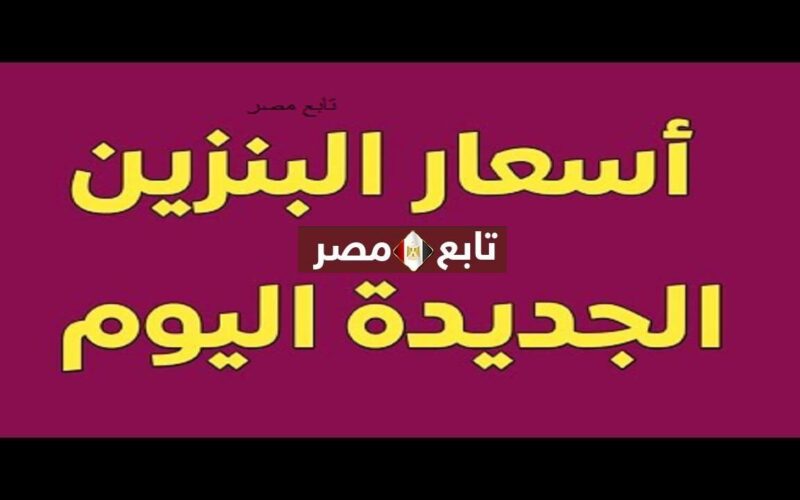 اسعار البنزين الجديدة اليوم مصر 2021- 2022 لجنة التسعير