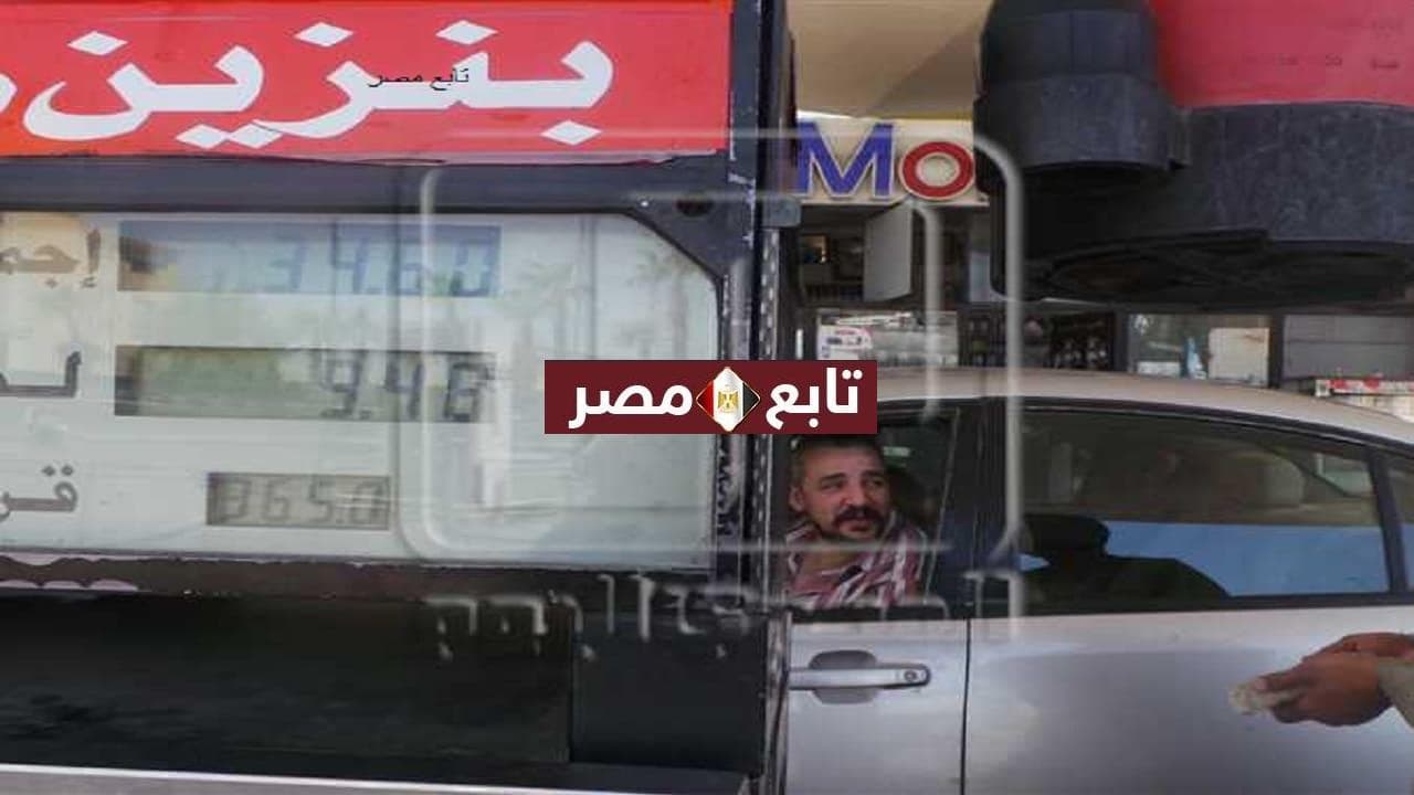 اسعار البنزين الجديدة اليوم مصر 2021- 2022 لجنة التسعير 