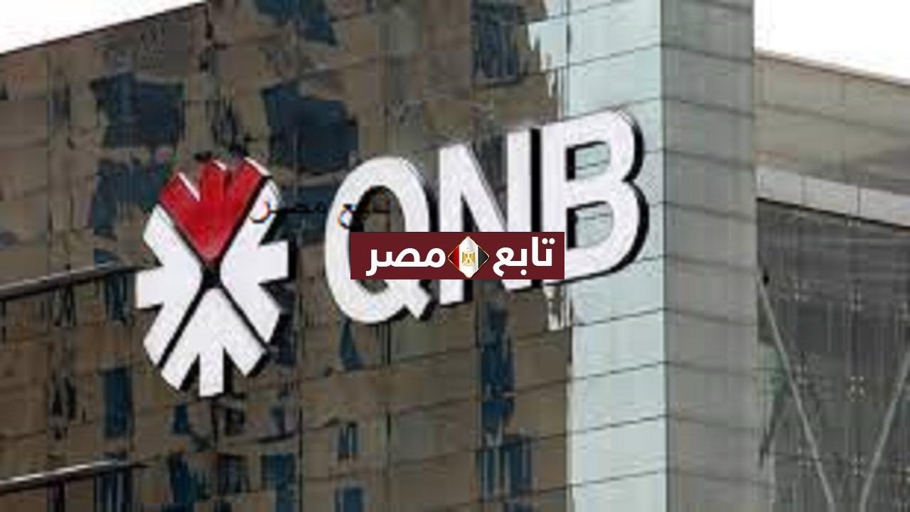 رقم الخط الساخن لبنك كيو ان بي 2021 البنك القطري الأهلي في مصر 