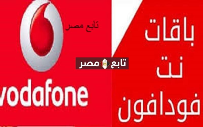 باقات نت فودافون مصر 2021- 2022 أختر اللي يناسبك