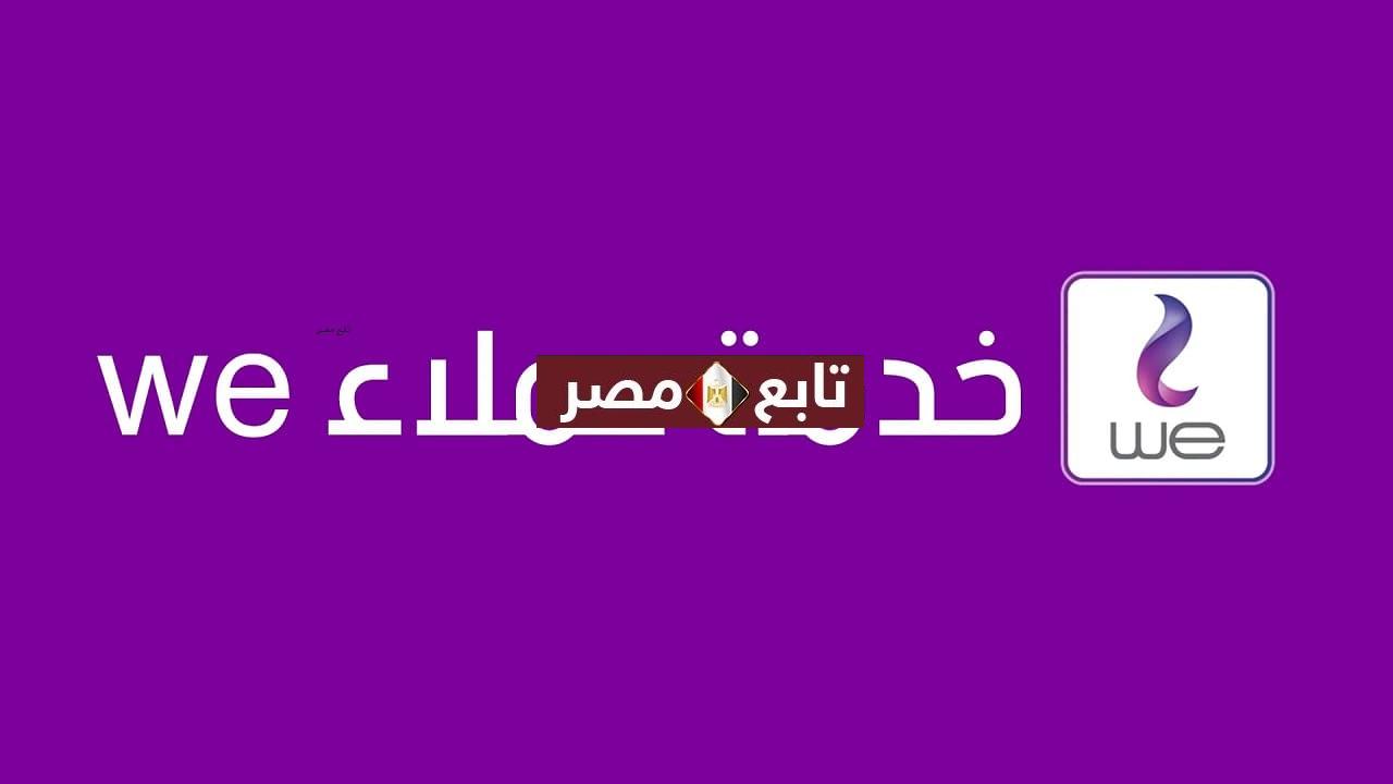 رقم خدمة عملاء we من فودافون 2021 - 2022 اكواد وي
