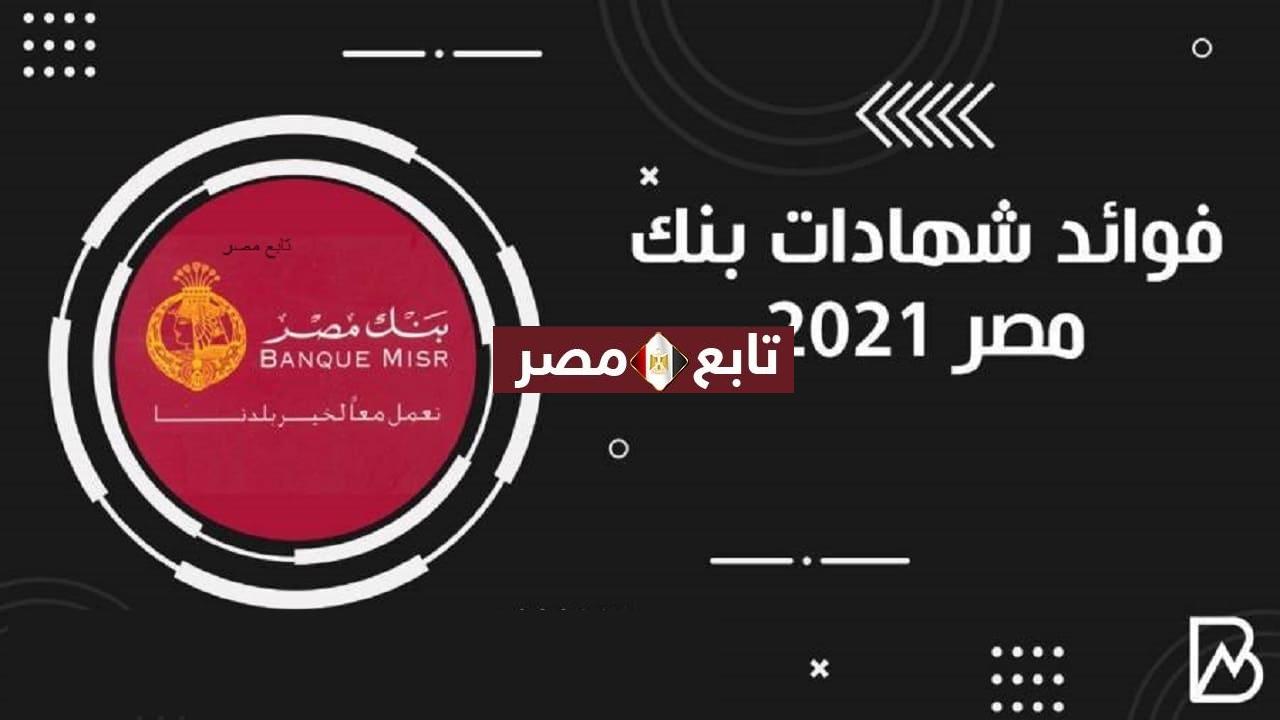 شهادات الأحلام بنك مصر 2021 مع أعلى فائدة مقدمه
