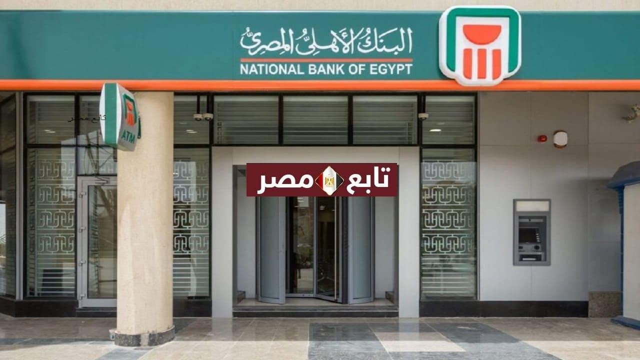 شهادات البنك الأهلي المصري 2021