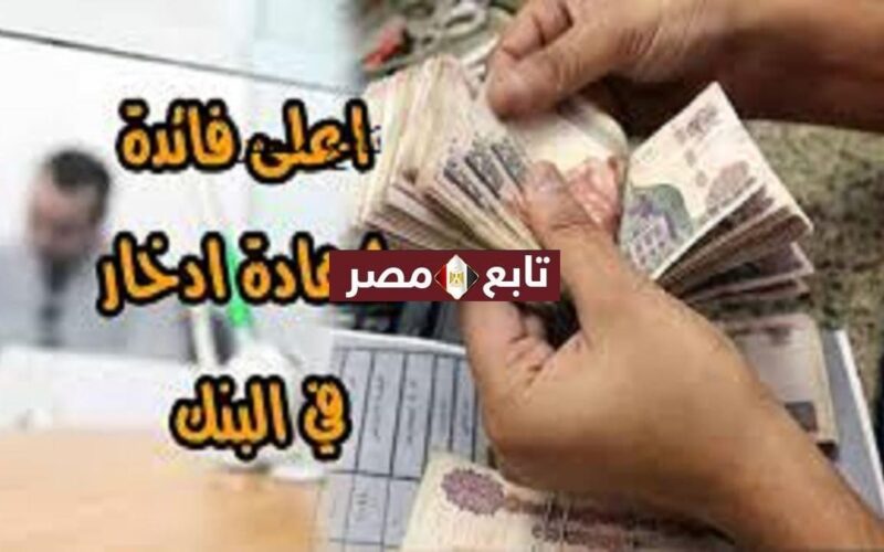 شهادة القمة بنك مصر ٢٠٢١ أعلى فائدة