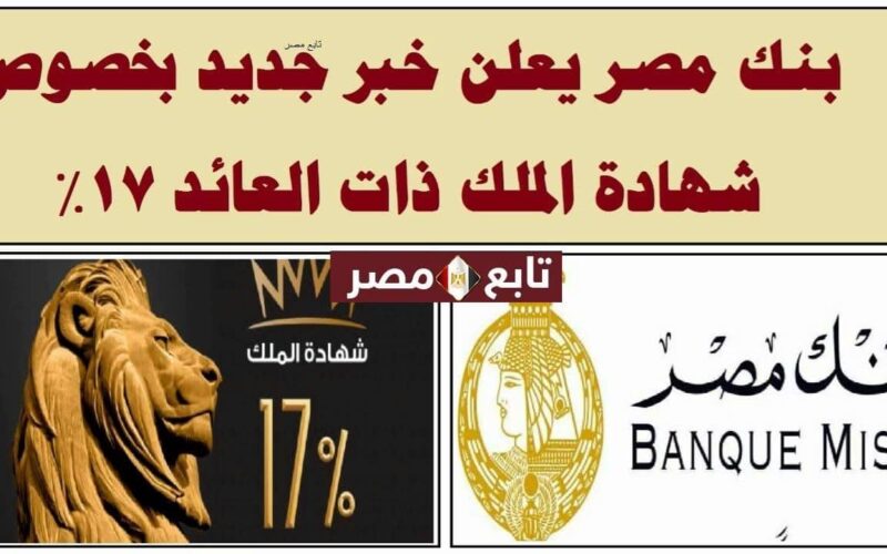 شهادة الملك بنك مصر 2021 بأعلى عائد في مصر