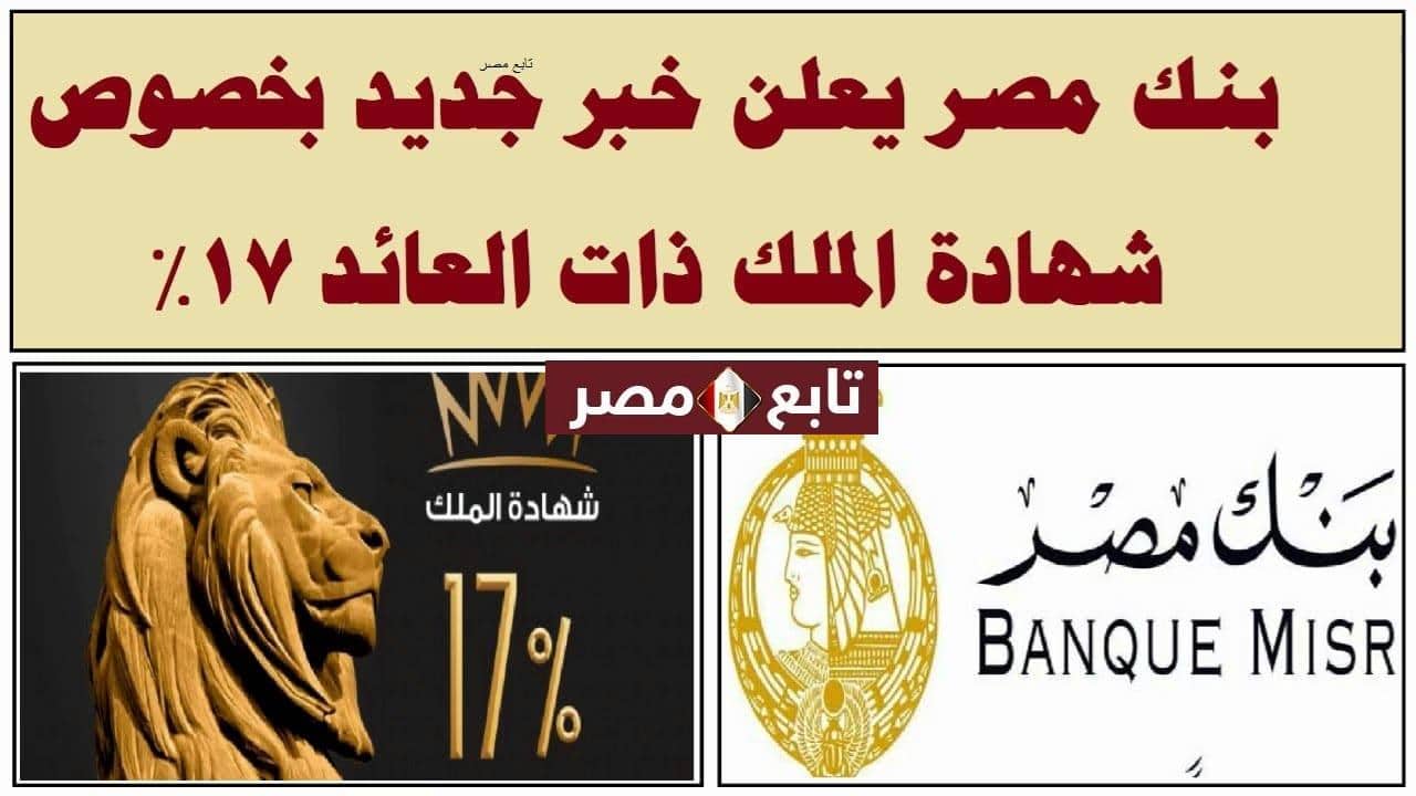 شهادة الملك بنك مصر 2021 بأعلى عائد في مصر