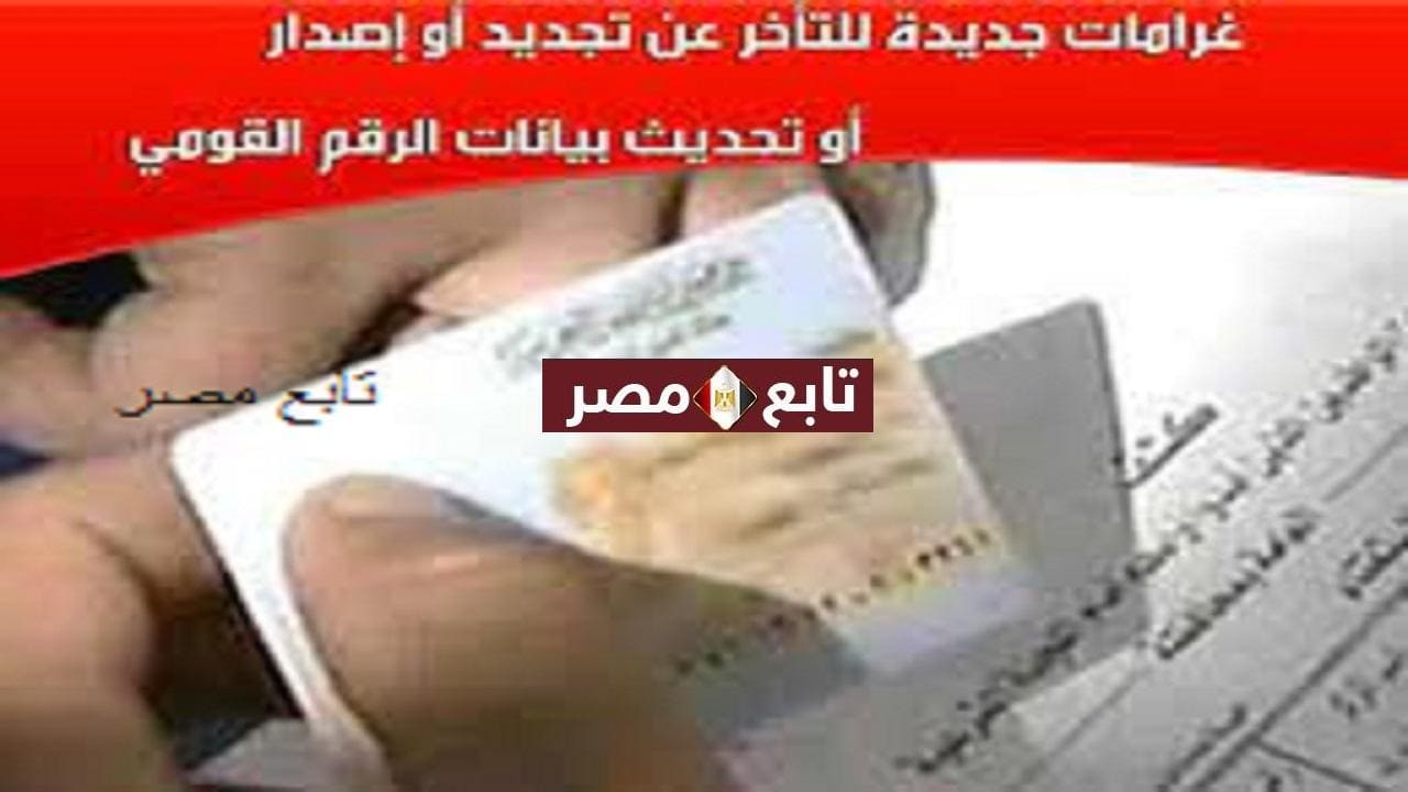 عقوبة تأخير تجديد بطاقة الرقم القومي واسعار إصدار البطاقات