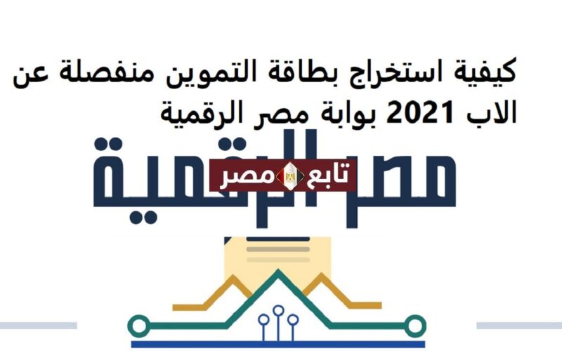 كيفية استخراج بطاقة التموين منفصلة عن الاب 2021 بوابة مصر الرقمية