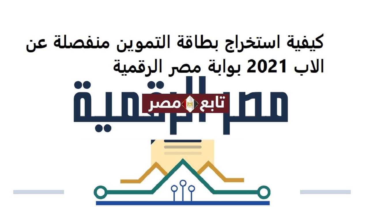 كيفية استخراج بطاقة التموين منفصلة عن الاب 2021 بوابة مصر الرقمية