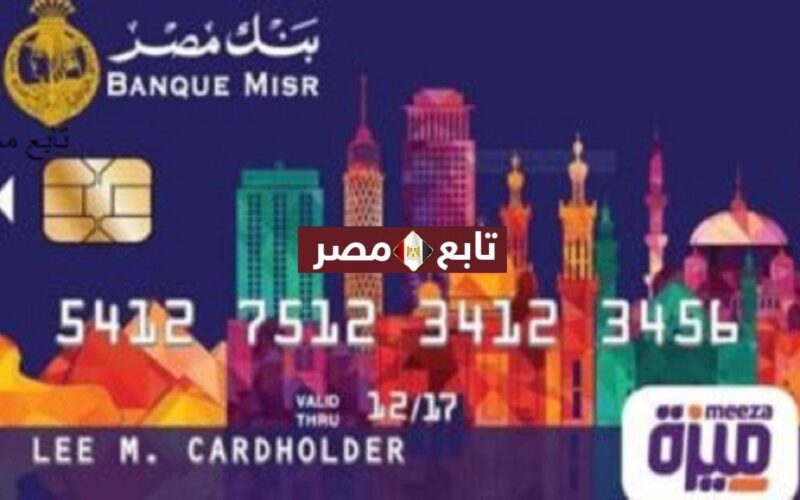 مميزات فيزا ميزة بنك مصر 2021-2022 وخطوات استخراجها للمعاشات