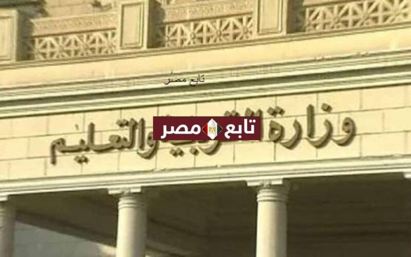 موعد الدراسة في مصر 2022 التقويم الدراسي التربية والتعليم