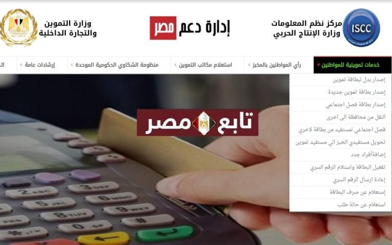موقع تسجيل المواليد في بطاقة التموين رابط tamwin دعم مصر